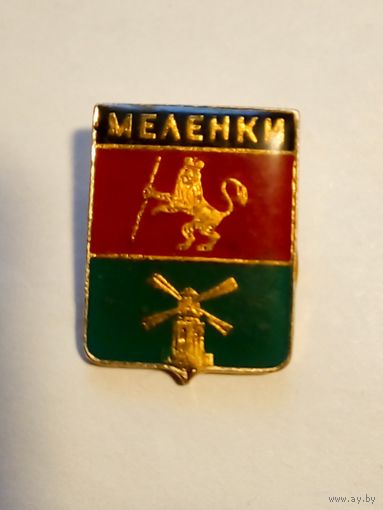 Значок.Гербы городов Владимирской области.Меленки.