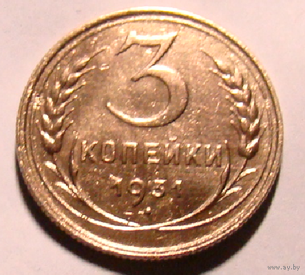 3 копейки 1931 , нечастый вес  3,1