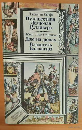 БПиФ. ПУТЕШЕСТВИЯ ГУЛЛИВЕРА. ДОМ НА ДЮНАХ.