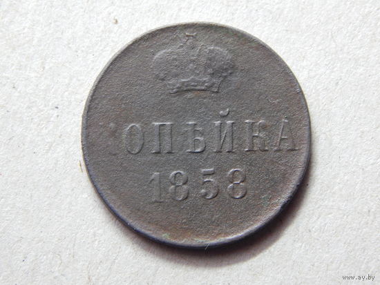 Россия 1 копейка 1858г.