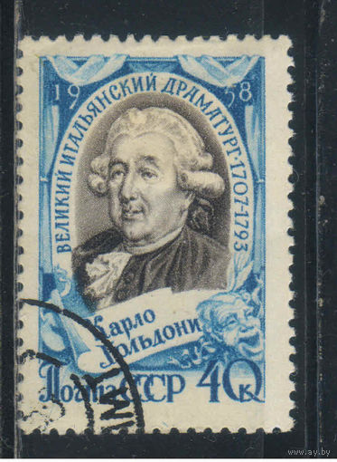 СССР 1958 250 летие Карло Гольдони #2056