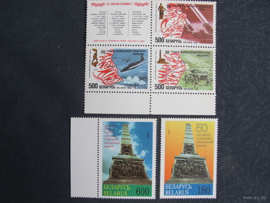 Марки РБ ##64-66, 93, 94. Квартблок "50-летие освобождения Беларуси, Украины и России". 2 марки "50 лет Победы"