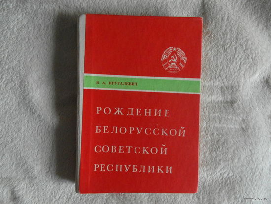 Круталевич В.А. Рождение Белорусской советской республики. 1975 г.
