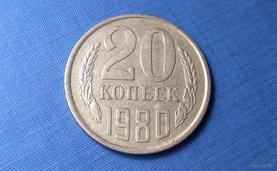 20 копеек 1980. СССР.