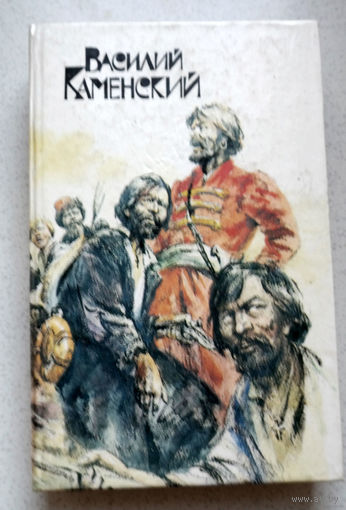 Василий Каменский Степан Разин. Пушкин и Дантес.