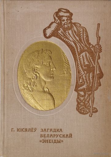 Загадка беларускай "Энеіды"