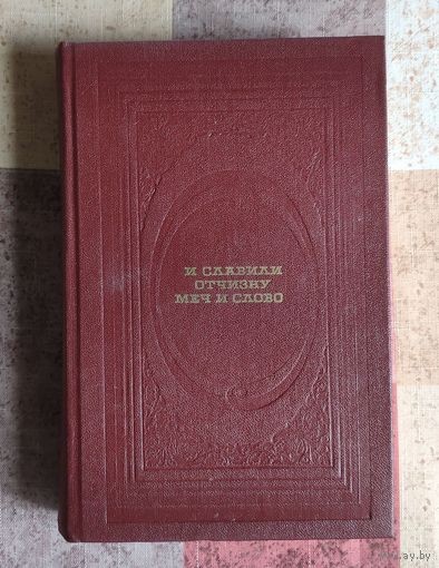 И славили Отчизну меч и слово. 1812 год глазами очевидцев
