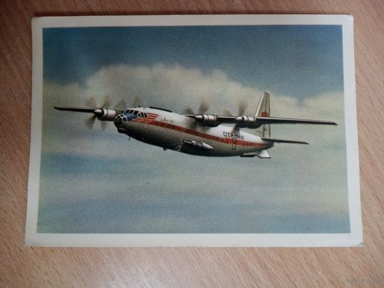 Открытка. АЭРОФЛОТ СССР. Турбовинтовой пассажирский самолёт АН-10А
