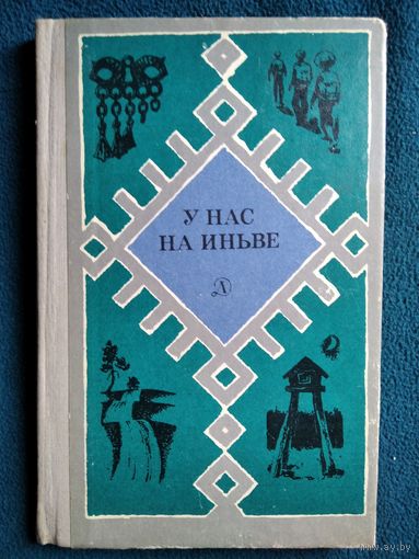 У нас на Иньве. Легенды, рассказы и повести коми-пермяцких писателей