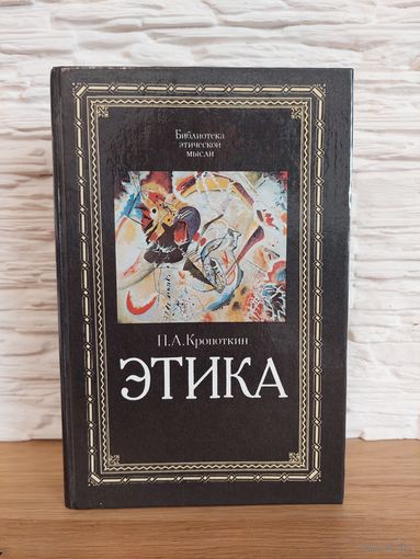 Кропоткин П.А. Этика: Избранные труды. Серия: Библиотека этической мысли.