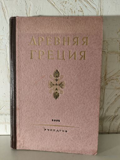 Древняя Греция, Учпедгиз, 1954 год
