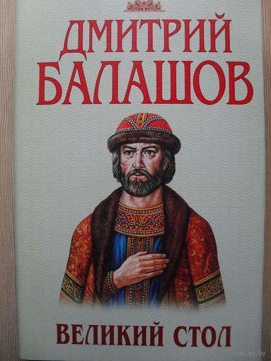 ДМИТРИЙ БАЛАШОВ "ВЕЛИКИЙ СТОЛ"