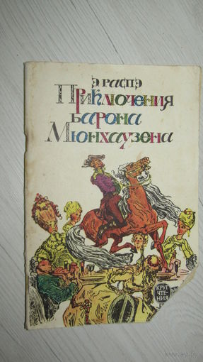 Распэ Э. Приключения барона Мюнхаузена\030