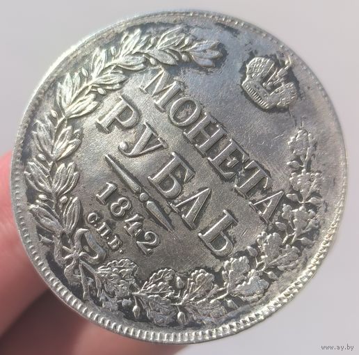 Рубль 1842 СПБ АЧ. Отличное состояние