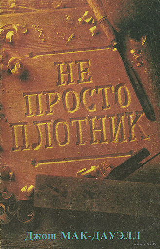 Джош Макдауэлл. Не просто плотник.