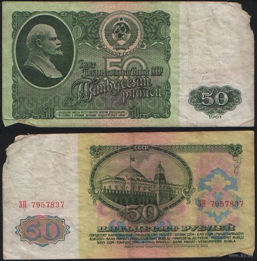 СССР P-235a.2 50 рублей 1961 Префикс БА-ЗХ ' ЗП 7957837 ТОРГ/ВАША ЦЕНА