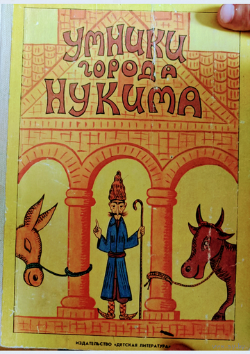 Умники города Нукима (армянские сказки). Детская литература