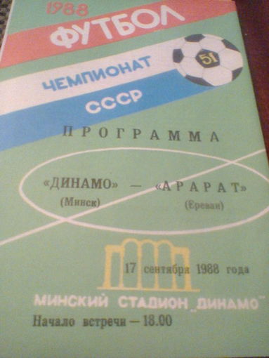 17.09.1988--Динамо Минск--Арарат Ереван
