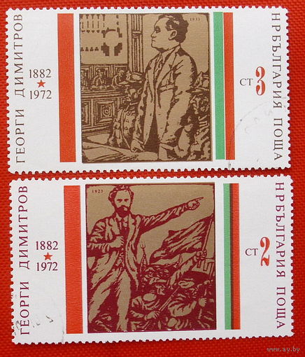 Болгария. Георги Димитров. ( 2 марки ) 1972 года.