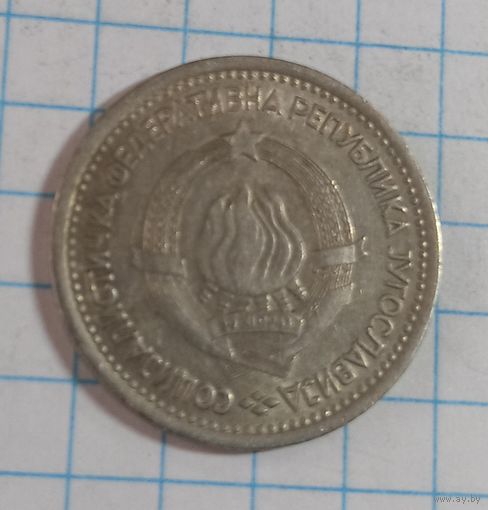 1 динар 1965 Югославия