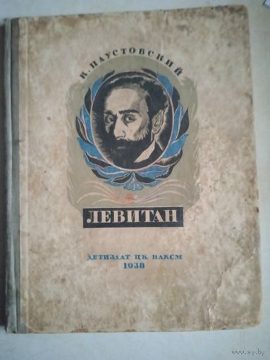 Левитан