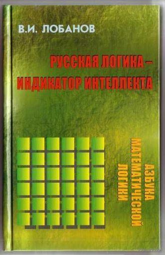 Лобанов В. Русская логика - индикатор интеллекта. 2012г.