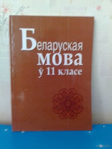 Г. М. Валочка і інш. Беларуская мова ў 11 класе.