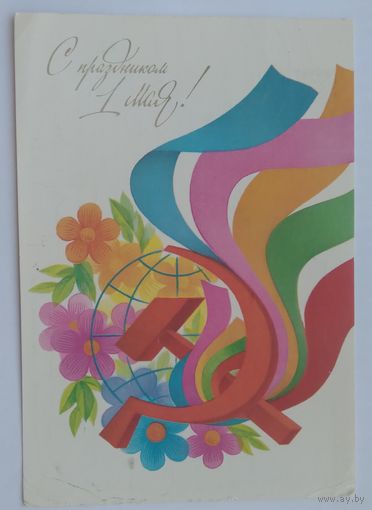 Открытка ,,1 мая,, 1983 г. подписана