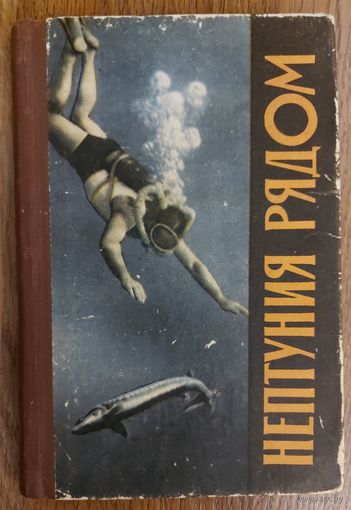 НЕПТУНИЯ РЯДОМ.  СТАРАЯ КНИГА ЗАЯДЛОГО ДАЙВЕРА. 1964 год! ОЧЕНЬ ИНТЕРЕСНО!