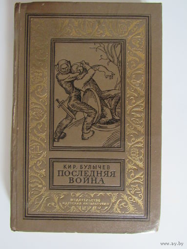 Последняя война. Серия:Библиотека приключений и научной фантастики