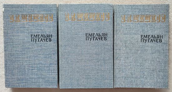 Емельян Пугачев. В 3 томах (комплект из 3 книг) | Шишков Вячеслав Яковлевич