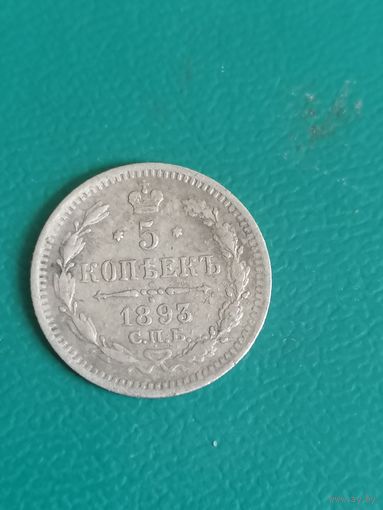 5 копеек 1893 год.СПБ АГ.