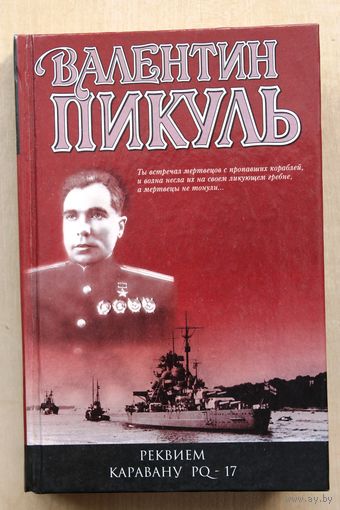 Валентин Пикуль. Реквием каравану PQ-17. Мальчики с бантиками.