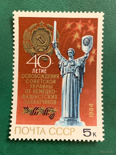 СССР 1984. 40 летие освобождения Украины