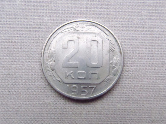 СССР 20 Копеек 1957 Из обращения Не очищалась