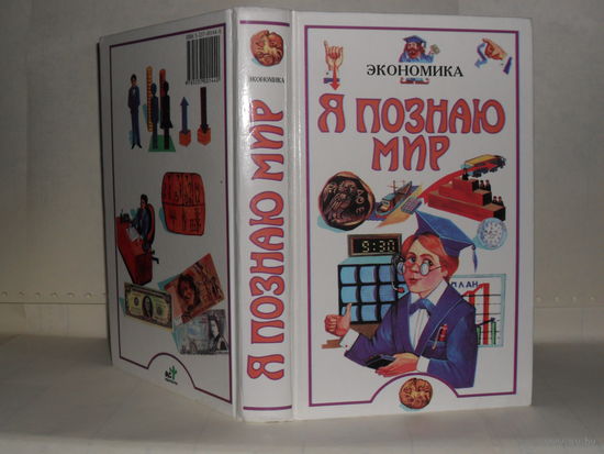 Я познаю мир: Детская энциклопедия. Экономика.