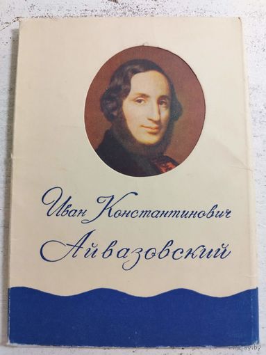 Айвазовский. Набор. 1960