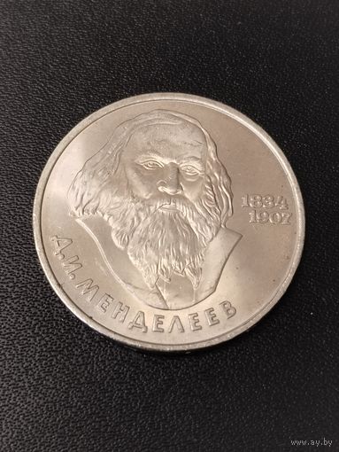 1 рубль 1984 года Д.И.Менделеев. Хорошее состояние! С 1 рубля