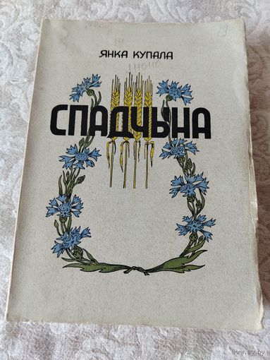 Книга  "Спадчына выбар паэзii Янкi Купалы" редкое издание "Бацькаушчына" New York - Munchen 1955 год