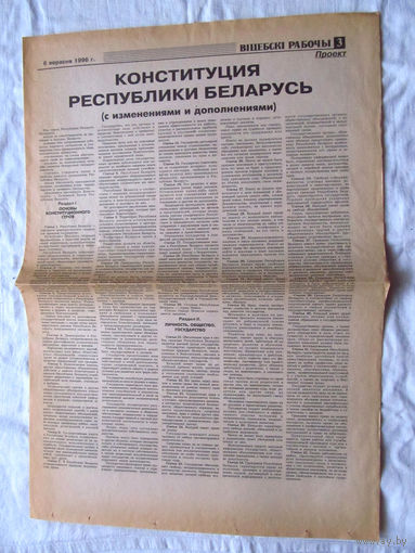 25-34 П2 1161 Газета Вiцебскi рабочы 6 сентября 1996 Полный лист Конституция Республики Беларусь с изменениями и дополнениями Проект Раритет