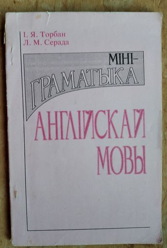 І. Я. Торбан, Л. М. Серада. Міні-граматыка англійскай мовы: даведнік.