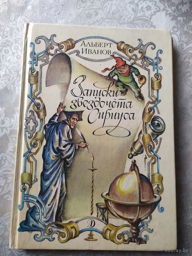 Записки звездочета Сириуса - Альберт Иванов \028