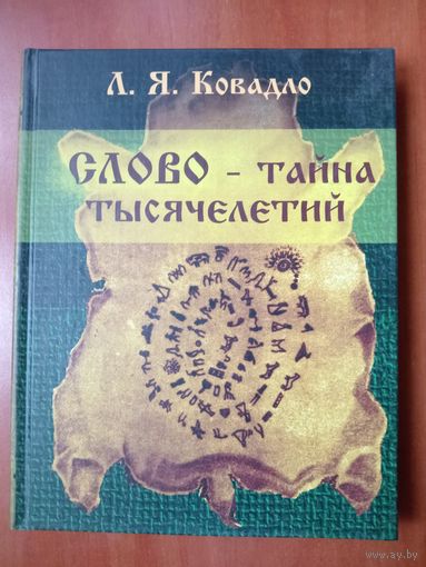 Л.Я.Ковадло. СЛОВО - ТАЙНА ТЫСЯЧЕЛЕТИЙ.