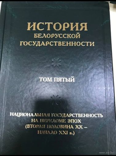 История белорусской государственности в 5 томах: Том 5