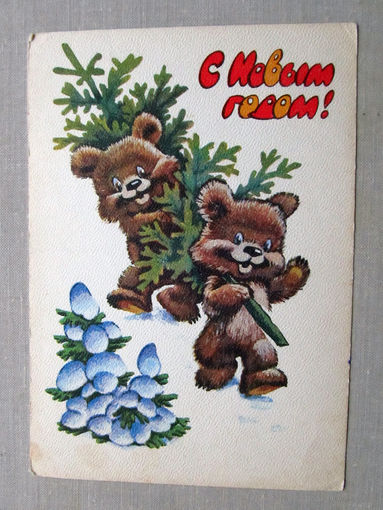 С014-5318 Открытка Новый год Художник Четвериков 1979 Чистая