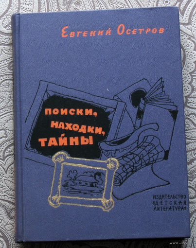 Евгений Осётров Поиски, находки, тайны.