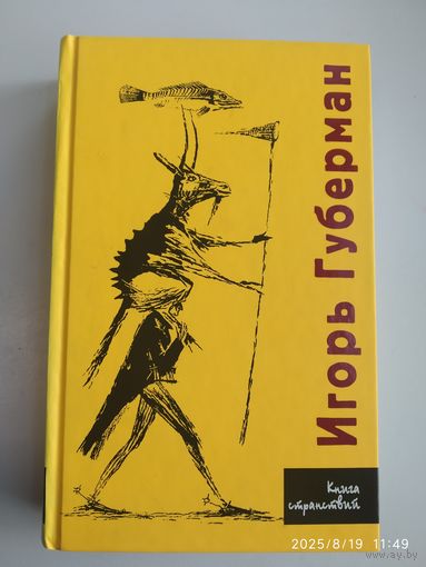 Книга странствий / Игорь Губерман.