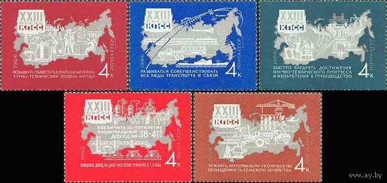 Решения съезда - в жизнь! СССР 1966 год (3404-3408) серия из 5 марок