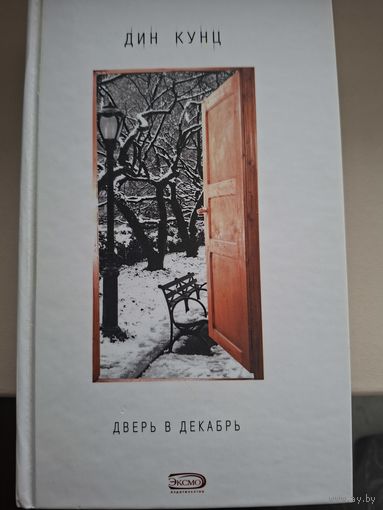 Дин Кунц "Дверь в декабрь".