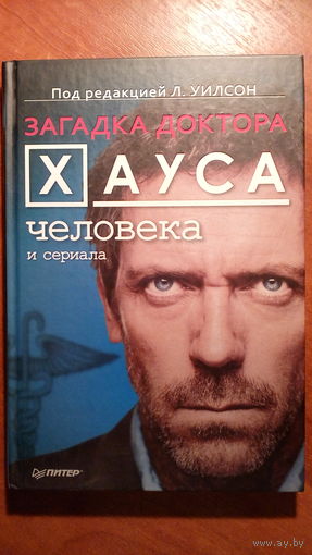 Загадка доктора Хауса - человека и сериала